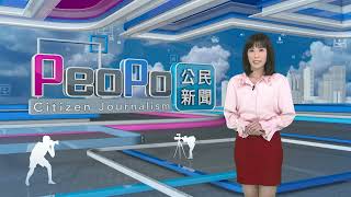 2024年1月25日PeoPo公民新聞報