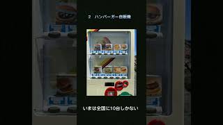 珍しい自販機5選 #shorts