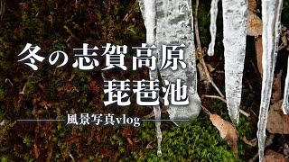 【風景写真】冬の志賀高原/琵琶池｜Landscape photography Japan Vlog