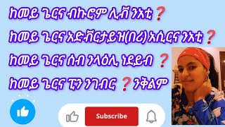 🛑#ከመይ ጌርና ብኩሮም ሊቭ ንአቲ ?#ከመይ ጌርና #አድቭርታይዝ (በሪ) ንአስር#ከመይ ጌርና ሰብ ናብ #ላዕሊ ነደይብ#ፒን እና ቀለም ከመይ ጌርና ንገብር