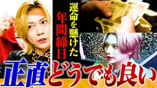 【年間締日】ホストの全てが決まる年間締日、そんな中大幹部がある衝撃発言…「年間締日興味ないです」