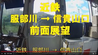 近鉄 服部川→信貴山口 前面展望 2021年