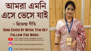 আমরা এমনি এসে ভেসে যাই | Amra Emni Eshe Bheshe Jai | Mitra Tithi Dey | Dwijendra Geeti | With Lyrics