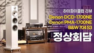 스피커와 앰프의 정상회담. Denon DCD-1700NE, PMA-1700NE, B\u0026W 704 S3.