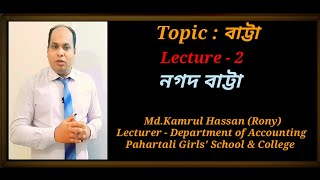 Topic : বাট্টা/Lecture 2 : নগদ বাট্টা/Cash Discount/SSC, HSC \u0026 BBA - Accounting