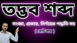 তদ্ভব শব্দ। তদ্ভব শব্দ চেনার ও মনে রাখার উপায়। সপ্তম শ্রেণীর ব্যাকরণ। Totbhobo sobdo. Soptom srenir