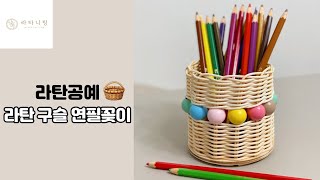 [라탄공예_Rattan Craft] 아이와 함께 만드는 라탄 구슬 연필꽂이 만들기 rattan pencil vase