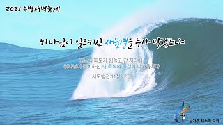 2021 특별새벽축제 1일차 - 새물결의 물꼬를 틀다 (행 9:1-9절) - 박성근 담임목사