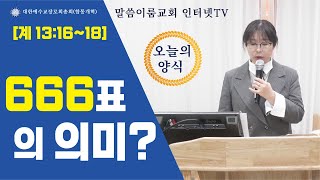 [말씀이룸교회] 666표의 의미 #짐승의 숫자#베리칩#말씀#예배예술영성사역