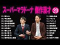 スーパーマラドーナ 傑作漫才 コント 20【睡眠用・作業用・ドライブ・高音質bgm聞き流し】（概要欄タイムスタンプ有り）