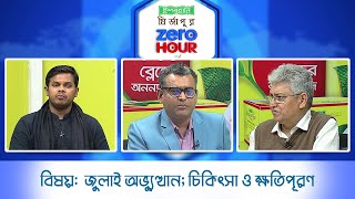 জিরো আওয়ার | বিষয়ঃ জুলাই অ'ভ্যুত্থান; চিকিৎসা ও ক্ষতিপূরণ  | Zero Hour | 03Feb25