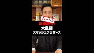 法律厳守！スマッシュブラザーズを本物の弁護士とやったらヤバすぎたwww #shorts