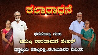 || ಕಲಾರಾಧನೆ || ಭರತನಾಟ್ಯ ಗುರು ವಿದುಷಿ ಶಾರದಾಮಣಿ ಶೇಖರ್ || ಷಷ್ಠ್ಯಬ್ದಿ ಯ ಹೊಸ್ತಿಲಲ್ಲಿ...ಕಲಾಯಾನದ ಮೆಲುಕು ||