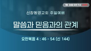 25.1.26｜신창동명교회 주일예배｜송진곤 목사