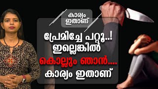 പ്രണയം പകയാകുമ്പോൾ മദമിളകുന്ന മനസുകൾ, കാര്യം ഇതാണ് Crimes on love failure and denial | Karyam Ithanu