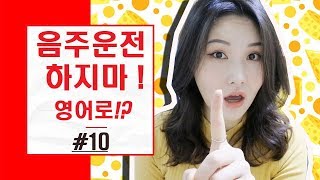 세이 치즈 [1분 영어] 음주운전 하지마!