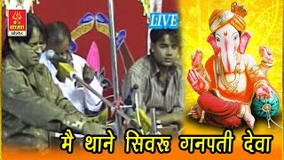 Main thane sivaru ganpati deva || Ramniwas rao || मै थाने सिवरू गनपती देवा || रामनिवास जी राव ||