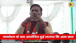 नामांकन रैली के बाद आयोजित हुआ भाजपा की आमसभा  सांगोद विधानसभा  || SANGOD NEWS ||