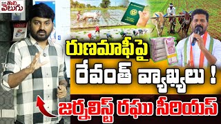 Journalist Raghu On CM Revanth About Runamafi : రుణమాఫీపై రేవంత్ వ్యాఖ్యలు!జర్నలిస్ట్ రఘు సీరియస్