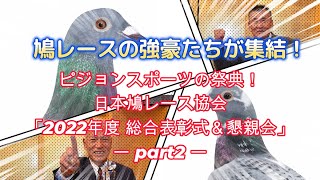 2022年度 総合表彰式＆懇親会（中編） ー日本鳩レース協会主催ー