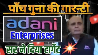 adani enterprises share adani enterprises share latest news, adani enterprises share news today, 🔥💯