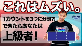 【 解説 】ダンス の リズム感 「 1カウントを3分割 」激ムズ！違和感を心地よく見せるテク[上級編]