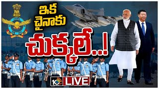 LIVE - చైనాకు చుక్కలు చూపిస్తున్న ఇండియన్ ఎయిర్ ఫోర్స్ | Indian Air Force Rank Beats China | 10TV