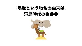 ちょっと役に立つ鳥取県の雑学【都道府県シリーズ】