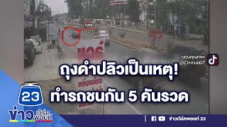 ถุงดำปลิวเป็นเหตุ! ทำรถชนกัน 5 คันรวด | บรรจงชงข่าว 20 เม.ย. 2566