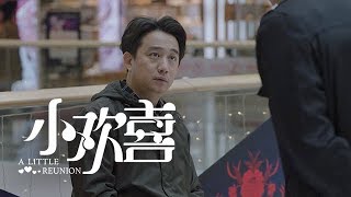 《小歡喜》精彩CUT 公司准高管中年失業 保安工作伸來橄欖枝