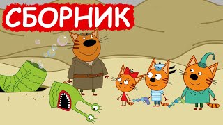 Три Кота | Сборник хороших серий | Мультфильмы для детей😃