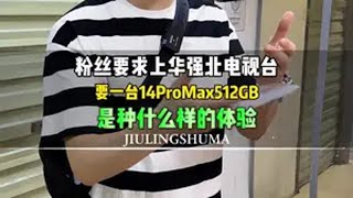 粉丝下单一台14promax要上华强北电视台看挑机验机全过程是种什么体验？数码科技 iphone 苹果二手机 华强北 二手14promax