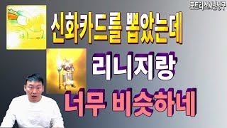 난닝구 포트리스M [ 100만원 뽑기에서 신화변신카드를 뽑았는데 용탱크가 나왔다!! 이거 완전 리니지M(天堂m) 판박이? ]