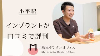 【小平駅】インプラントが口コミで評判の松本デンタルオフィス