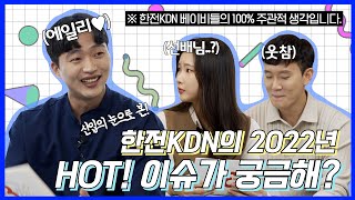 한전KDN의 2022년 HOT! 👍이슈가 궁금해? (진짜 병아리🐥) 입사 2년차 미만 신입직원이 전하는 2022년 한전KDN 신입사원 주관적핫이슈 ★대공개★