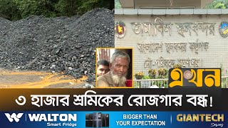 সিলেটে বন্ধ পাথর ও চুনাপাথর আমদানি | Stone Import | Landport | Sylhet | Ekhon TV