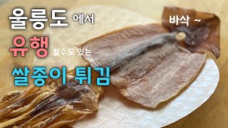 더운여름 더이상 튀김옷 만들지 마세요!! 초간단 쌀종이 튀김 드시면 😋