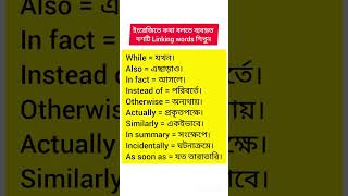 #ইংরেজিতে কথা বলতে ব্যবহৃত দশটি Linking words শিখুন#englishreels#highlights