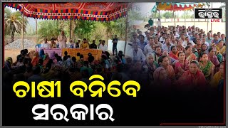 ନବ ନିର୍ମାଣ କୃଷକ ସଙ୍ଗଠନର ସମାବେଶ... ଆଗାମୀ ସରକାର ଚାଷୀ ସରକାର ବନିବ ଏବଂ ଚାଷୀଙ୍କ ସମସ୍ୟା ଦୂର ହେବ...