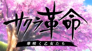 【新作ゲーム】　サクラ革命 リセマラ  ガチャ　華咲く乙女たち　サクラ大戦シリーズ　おすすめ携帯スマホゲームアプリ free App game VLOG