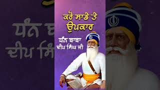 ਕਰੋ ਸਾਡੇ ਤੇ ਉਪਕਾਰ ਧੰਨ ਬਾਬਾ ਦੀਪ ਸਿੰਘ ਜੀ #babadeepsinghji #trending