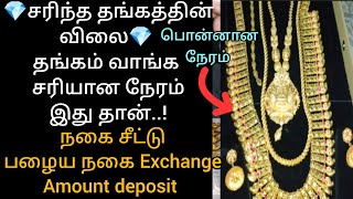 #gold #save #new💎அடியோடு சரிந்த தங்கத்தின் விலை-வாங்க சரியான நேரம் இது தான்💎gold Saving Tips Tricks💎