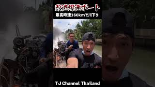 【前代未聞】タイの時速160kmの爆速ボートに乗ったら死にかけました。#shorts #タイ旅行