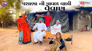 પશાભા ની પાવર વાળી વેવાણ // PASHABHA NI PAWAR VARI VEVAN PASHABHA COMEDY VIDEO TAKHABHA COMEDY