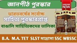 জ্ঞানপীঠ পুরস্কারপ্রাপ্ত বাঙালি সাহিত্যিকদের তালিকা ll Gyanpith Award ||