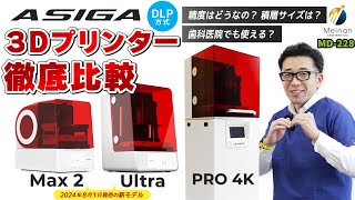 【新機種を徹底比較】ASIGAの3Dプリンターの現行ラインナップ3機種を一気に比較！オススメ機種もご紹介【歯科医院様、院内ラボ様、歯科技工所様は必見】