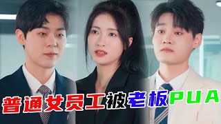 女员工竟遭老板如此对待，男友一顿操作亮了！【林鸽LinGe】