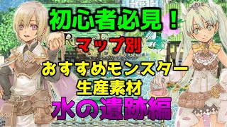 【初心者必見】場所別の仲間モンスターと生産アイテム♯4【ルーンファクトリー４スペシャル】