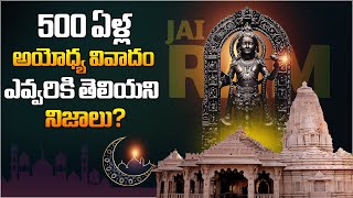 అయోధ్య మందిరం కోసం 500 ఏళ్లుగా నిరీక్షణ.. | Ayodhya Ram Mandir History | 500 Years Ayodhya | Gayatri