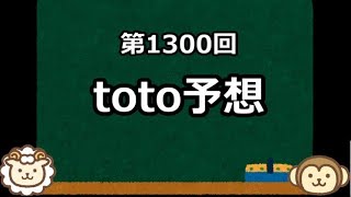 【絶対！参考にしてはいけない】toto予想【第1300回】